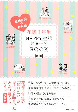 花嫁1年生HAPPY生活スタートBOOK