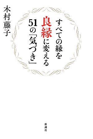 すべての縁を良縁に変える51の「気づき」