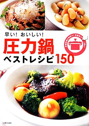 早い！おいしい！圧力鍋ベストレシピ150