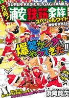 【廉価版】元祖！浦安鉄筋家族ワイド 浦安冬景色45編(2) 秋田トップCワイド