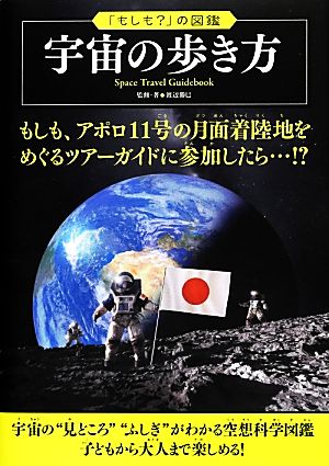 宇宙の歩き方宇宙の見どころ、ふしぎがわかる空想科学図鑑「もしも？」の図鑑