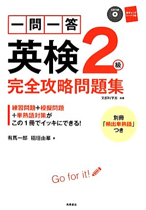 一問一答英検2級完全攻略問題集