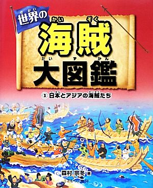 世界の海賊大図鑑(3) 日本とアジアの海賊たち