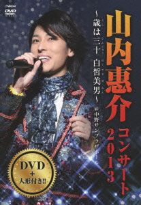 DVD 山内恵介コンサート2013~歳は三十白皙美男~
