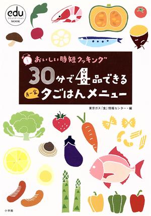 30分で4品できる 月～金夕ごはんメニュー おいしい時短クッキング eduコミュニケーションMOOK