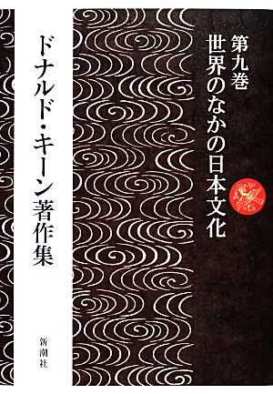 ドナルド・キーン著作集(第9巻)世界のなかの日本文化