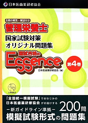 管理栄養士 国家試験対策オリジナル問題集 国試合格のエッセンス (第4巻)