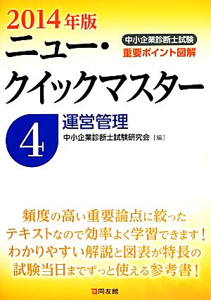 中小企業診断士試験ニュー・クイックマスター(4) 運営管理