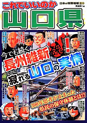 日本の特別地域特別編集 これでいいのか山口県