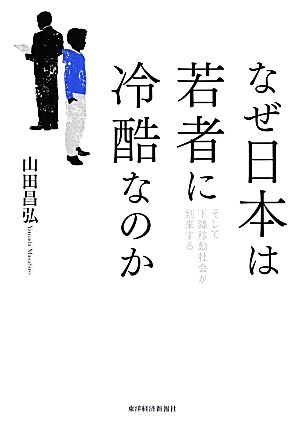 なぜ日本は若者に冷酷なのか そして下降移動社会が到来する