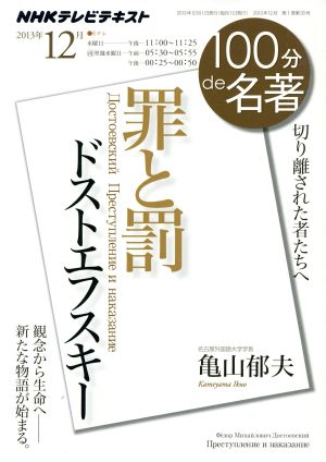 100分de名著 罪と罰 ドストエフスキー(2013年12月) 切り離された者たちへ NHKテキスト