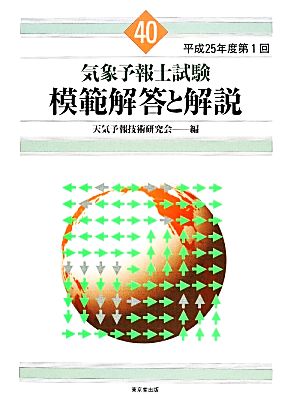 気象予報士試験 模範解答と解説(40) 平成25年度第1回 新品本・書籍