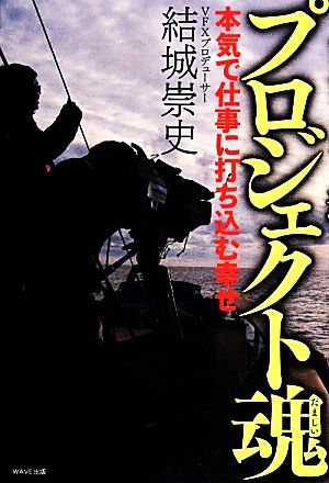 プロジェクト魂 本気で仕事に打ち込む幸せ