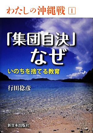 「集団自決」なぜ いのちを捨てる教育 わたしの沖縄戦1