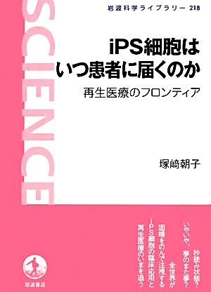 iPS細胞はいつ患者に届くのか 再生医療のフロンティア 岩波科学ライブラリー218