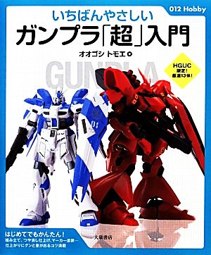 いちばんやさしいガンプラ「超」入門 012Hobby