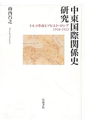 中東国際関係史研究 トルコ革命とソビエト・ロシア1918-1923