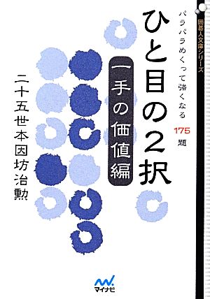 ひと目の2択 一手の価値編 パラパラめくって強くなる175題 囲碁人文庫