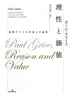 理性と価値 後期グライス形而上学論集