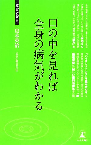 口の中を見れば全身の病気がわかる 経営者新書