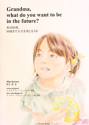 Grandma,what do you want to be in the future？私は66歳、99歳まで人生を楽しもうか
