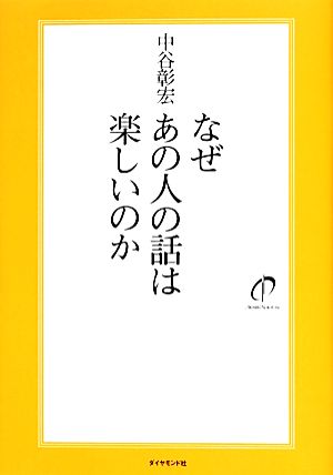 なぜあの人の話は楽しいのか