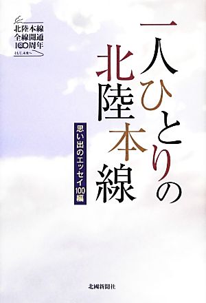 一人ひとりの北陸本線 思い出のエッセイ100編