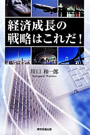 経済成長の戦略はこれだ！