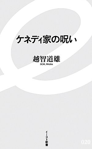 ケネディ家の呪い イースト新書