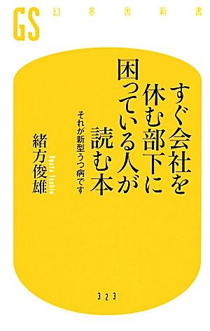 すぐ会社を休む部下に困っている人が読む本 それが新型うつ病です 幻冬舎新書