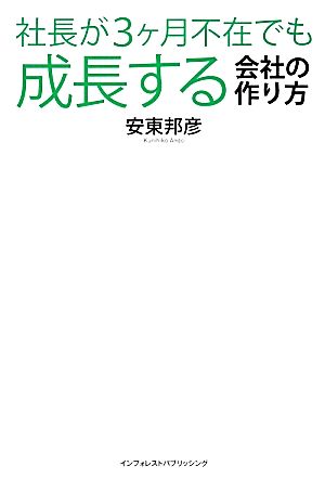 社長が3ヶ月不在でも成長する会社の作り方 やめなさい！中小企業経営者の90%がやっているその習慣！