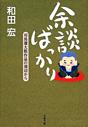 余談ばっかり 司馬遼太郎作品の周辺から 文春文庫