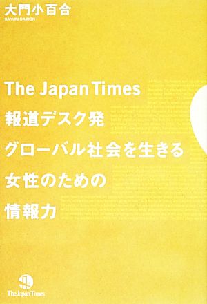 the japan times 報道デスク発 グローバル社会を生きる女性のための情報力