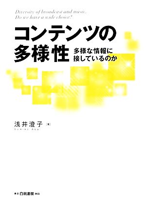 コンテンツの多様性 多様な情報に接しているのか