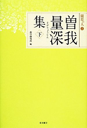 曽我量深集(下) 聞思の人2