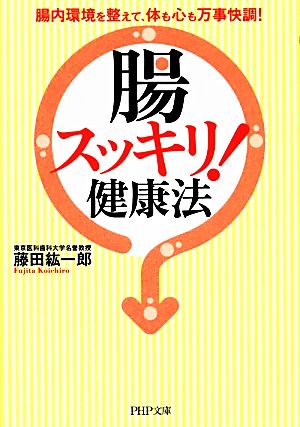 「腸スッキリ！」健康法 腸内環境を整えて、体も心も万事快調！ PHP文庫