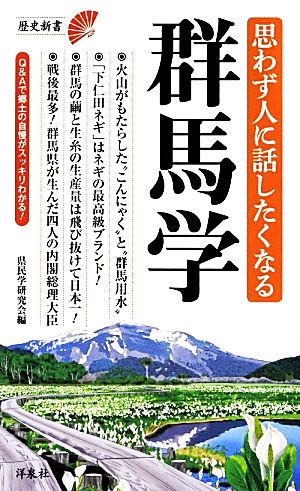 思わず人に話したくなる群馬学 歴史新書