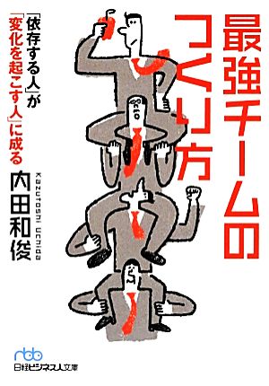 最強チームのつくり方 「依存する人」が「変化を起こす人」に成る 日経ビジネス人文庫