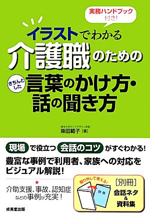 イラストでわかる介護職のためのきちんとした言葉のかけ方・話の聞き方 実務ハンドブック付き！