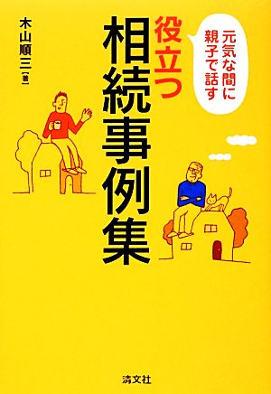 元気な間に親子で話す役立つ相続事例集