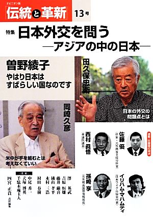 伝統と革新(13号) アジアの中の日本-特集日本外交を問う