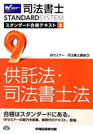 司法書士 スタンダード合格テキスト(9) 供託法・司法書士法 Wセミナー STANDARDSYSTEM