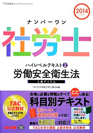 ナンバーワン社労士ハイレベルテキスト(2) 労働安全衛生法 TAC社労士ナンバーワンシリーズ