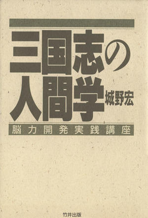 三国志の人間学 脳力開発実践講座