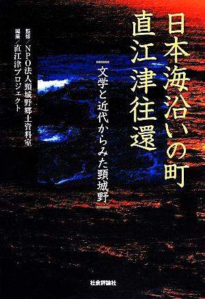 日本海沿いの町 直江津往還 文学と近代からみた頸城野