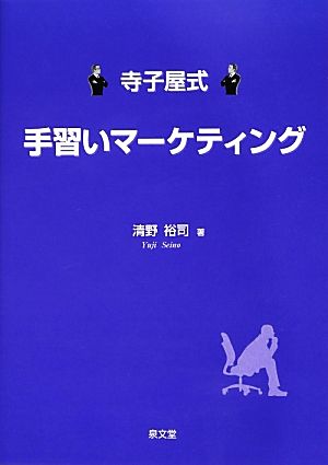 寺子屋式手習いマーケティング