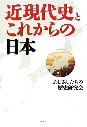 近現代史とこれからの日本