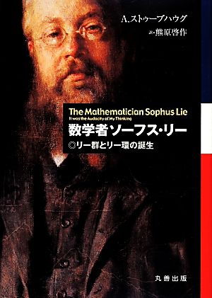 数学者ソーフス・リー リー群とリー環の誕生