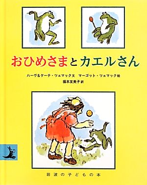 おひめさまとカエルさん 岩波の子どもの本