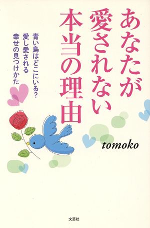 あなたが愛されない本当の理由 青い鳥はどこにいる？愛し愛される幸せの見つけかた